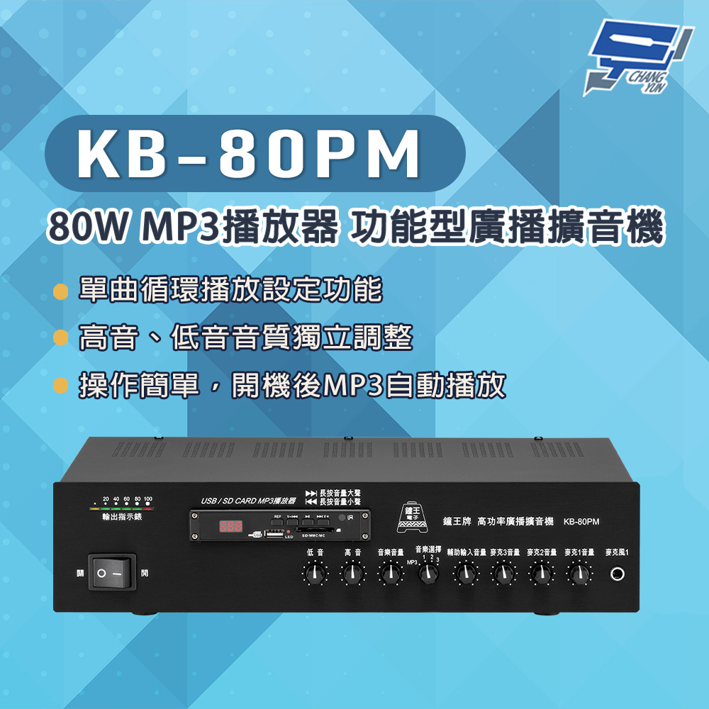 KB-80PM 80W USB/SD卡 MP3播放器 功能型廣播擴音機