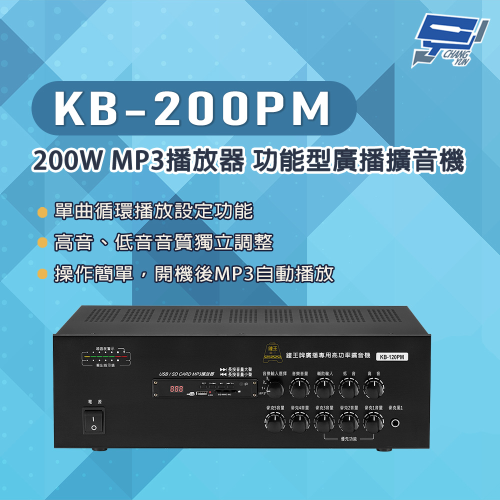 KB-200PM 200W USB/SD卡 MP3播放器 功能型廣播擴音機