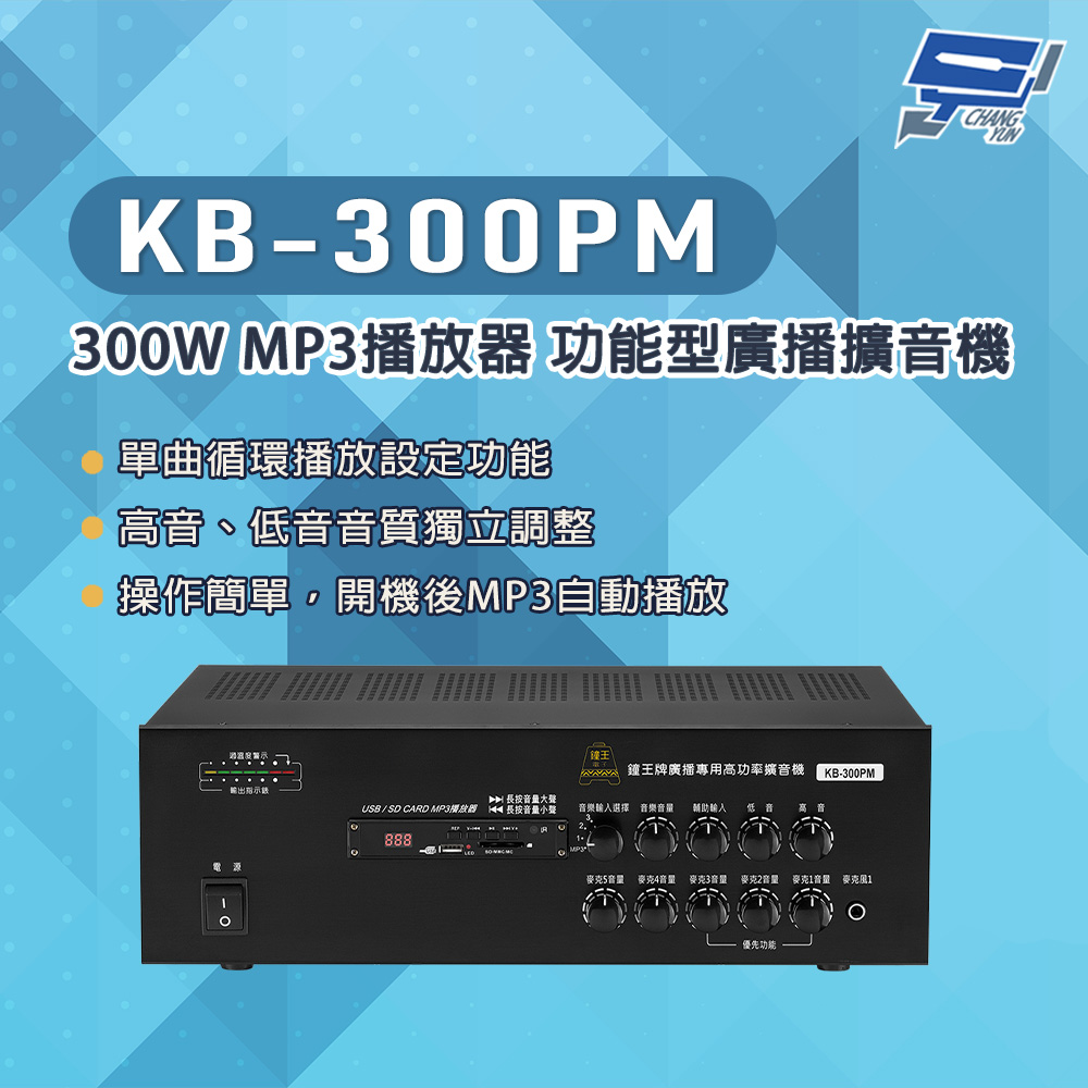 KB-300PM 300W USB/SD卡 MP3播放器 功能型廣播擴音機