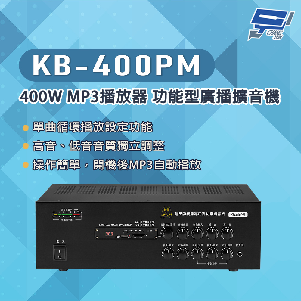 KB-400PM 400W USB/SD卡 MP3播放器 功能型廣播擴音機