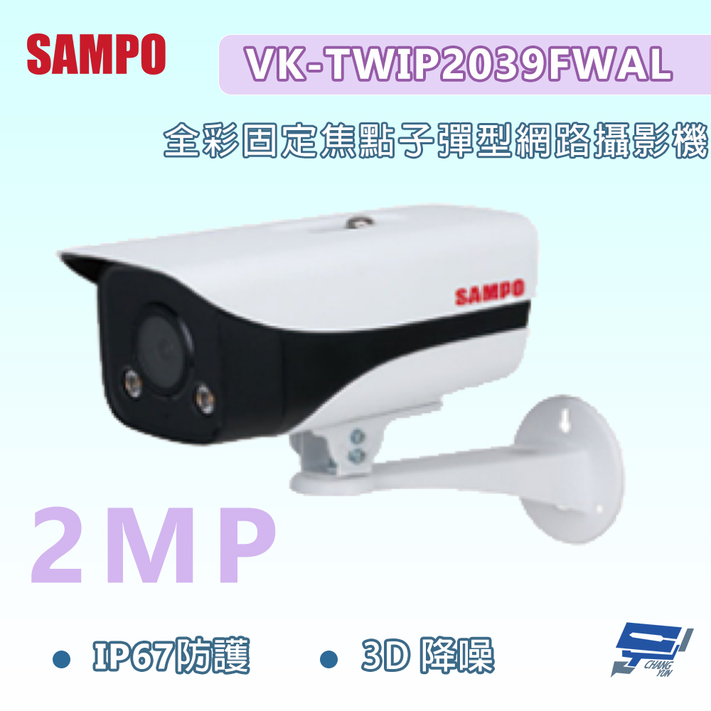 SAMPO聲寶 VK-TWIP2039FWAL 200萬畫素 全綵固定焦點子彈型網路攝影機 IP67