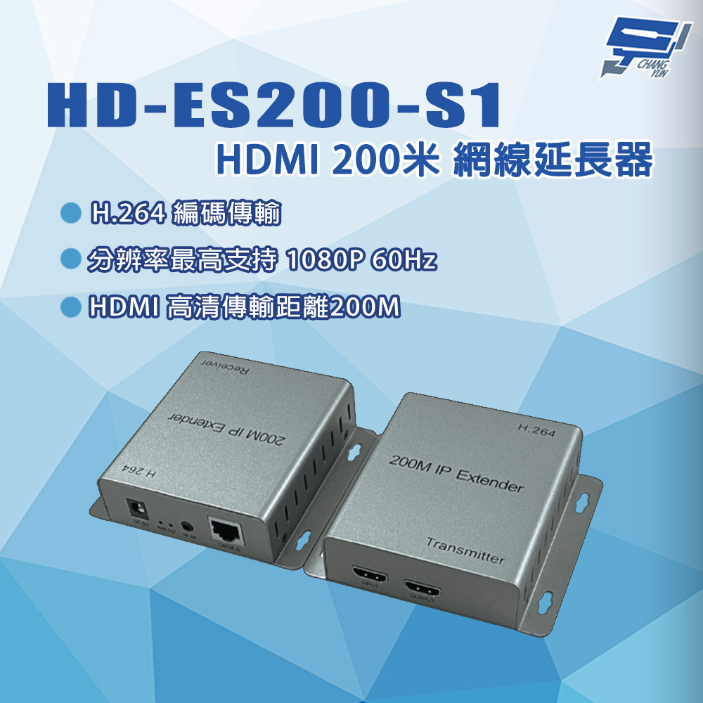 HD-ES200-S1 HDMI 200米 H.264編碼傳輸 網線延長器