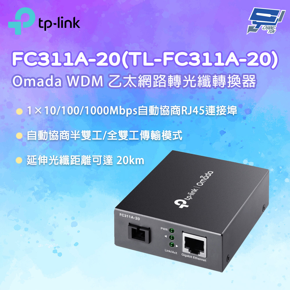 TP-LINK FC311A-20(TL-FC311A-20) Omada WDM 乙太網路轉光纖轉換器