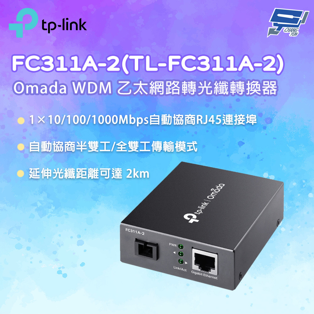 TP-LINK FC311A-2(TL-FC311A-2) Omada WDM 乙太網路轉光纖轉換器