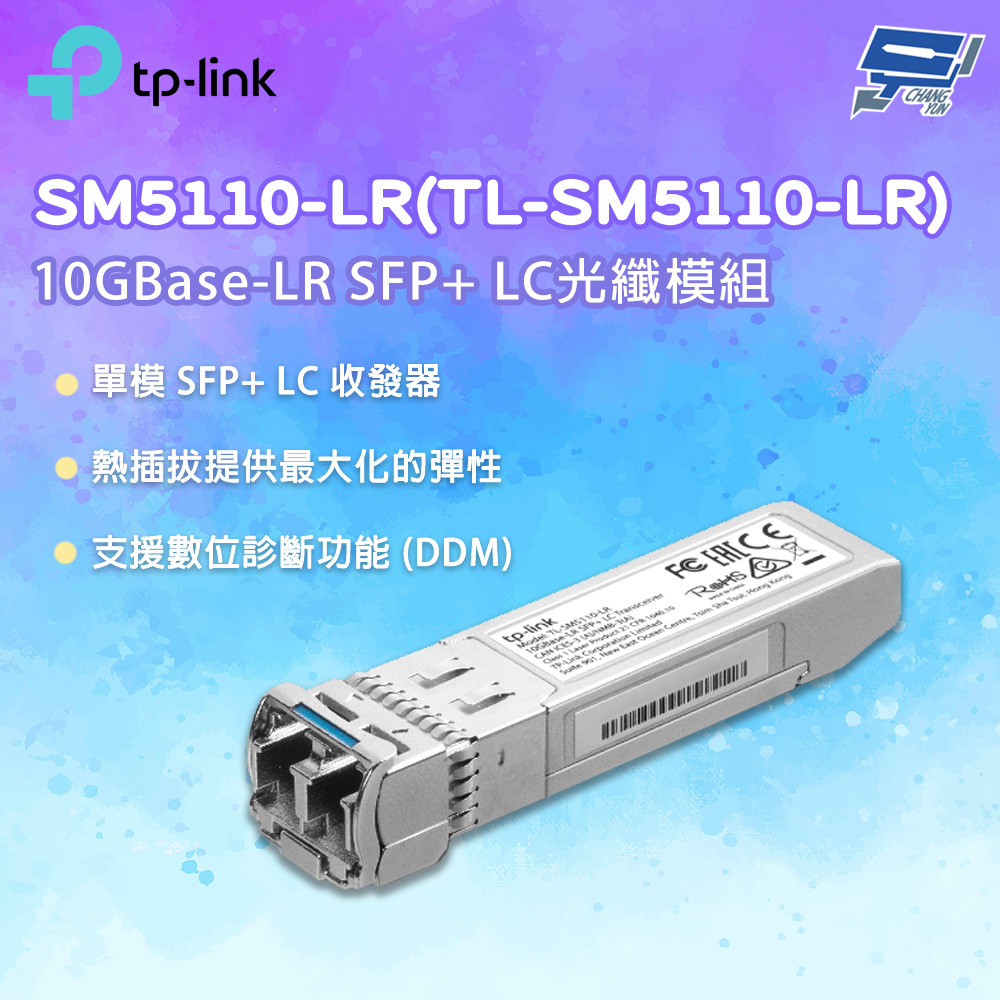 TP-LINK SM5110-LR(TL-SM5110-LR) 10GBase-LR SFP+ LC光纖模組