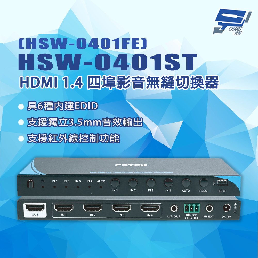 HSW-0401ST (HSW-0401FE) HDMI 1.4 四埠影音無縫切換器