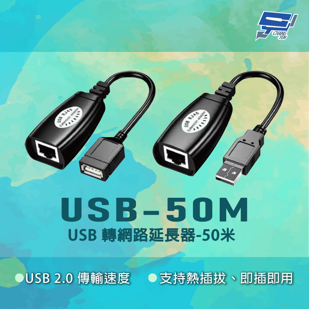 USB-50M USB2.0傳輸速度 即插即用 USB轉網路延長器-50米