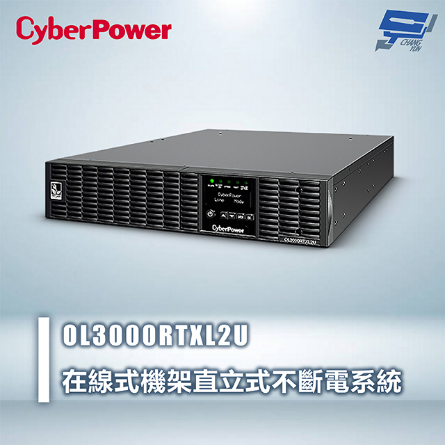 CyberPower OL3000RTXL2U 3000VA 在線式機架直立式UPS不斷電系統 雙轉換架構