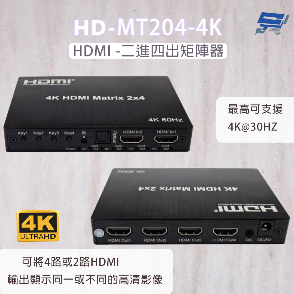 HD-MT204-4K 4K HDMI二進四出矩陣器 可將4路HDMI輸出顯示同一或不同的高畫質影像