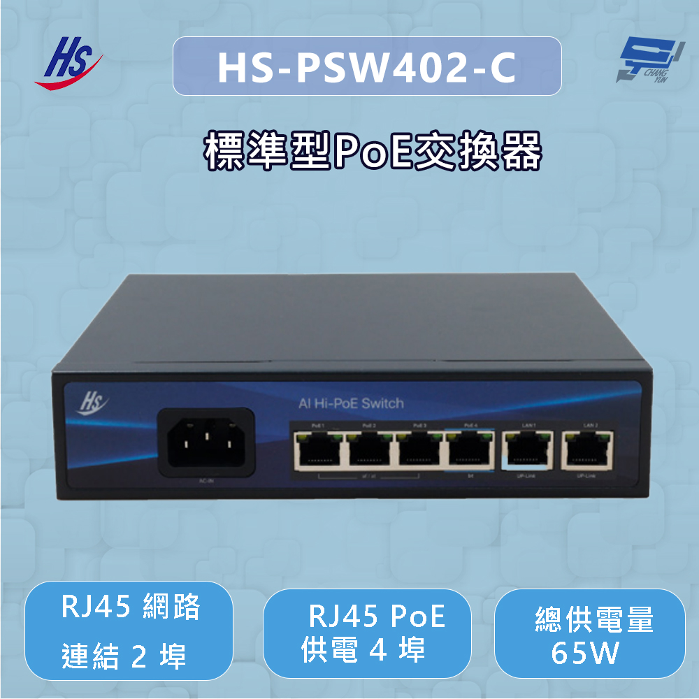 昇銳 HS-PSW402-C (HS-PSW402-B) 標準型PoE交換器