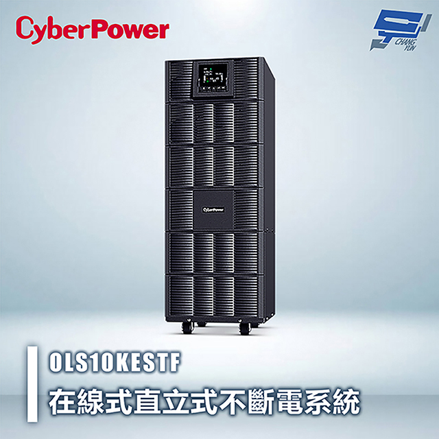 CyberPower OLS10KESTF 10KVA 在線式直立式UPS不斷電系統 雙轉換架構