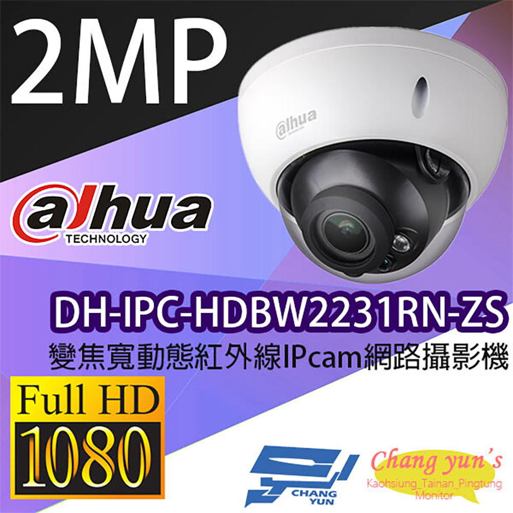 大華 DH-IPC-HDBW2231RN-ZS 變焦2MP 寬動態半球型紅外線IP 網路攝影機