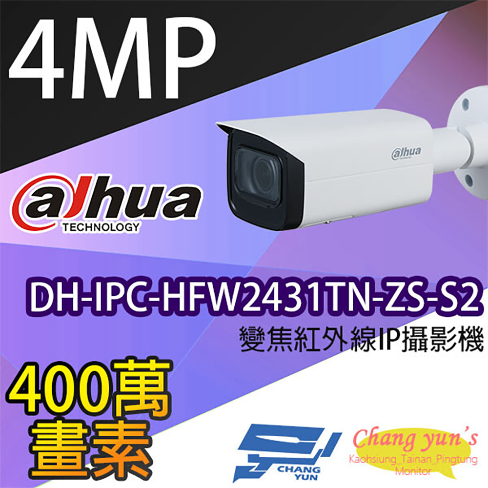 大華 DH-IPC-HFW2431TN-ZS-S2 4百萬畫素 變焦紅外線IPcam網路攝影機