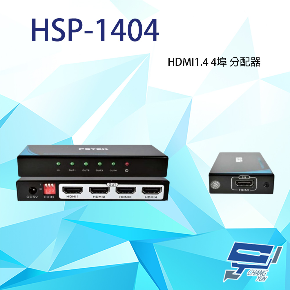 HSP-1404 HDMI1.4 一進四出 HDMI廣播分配器 可調整EDID設計 (取代HSP-6084)