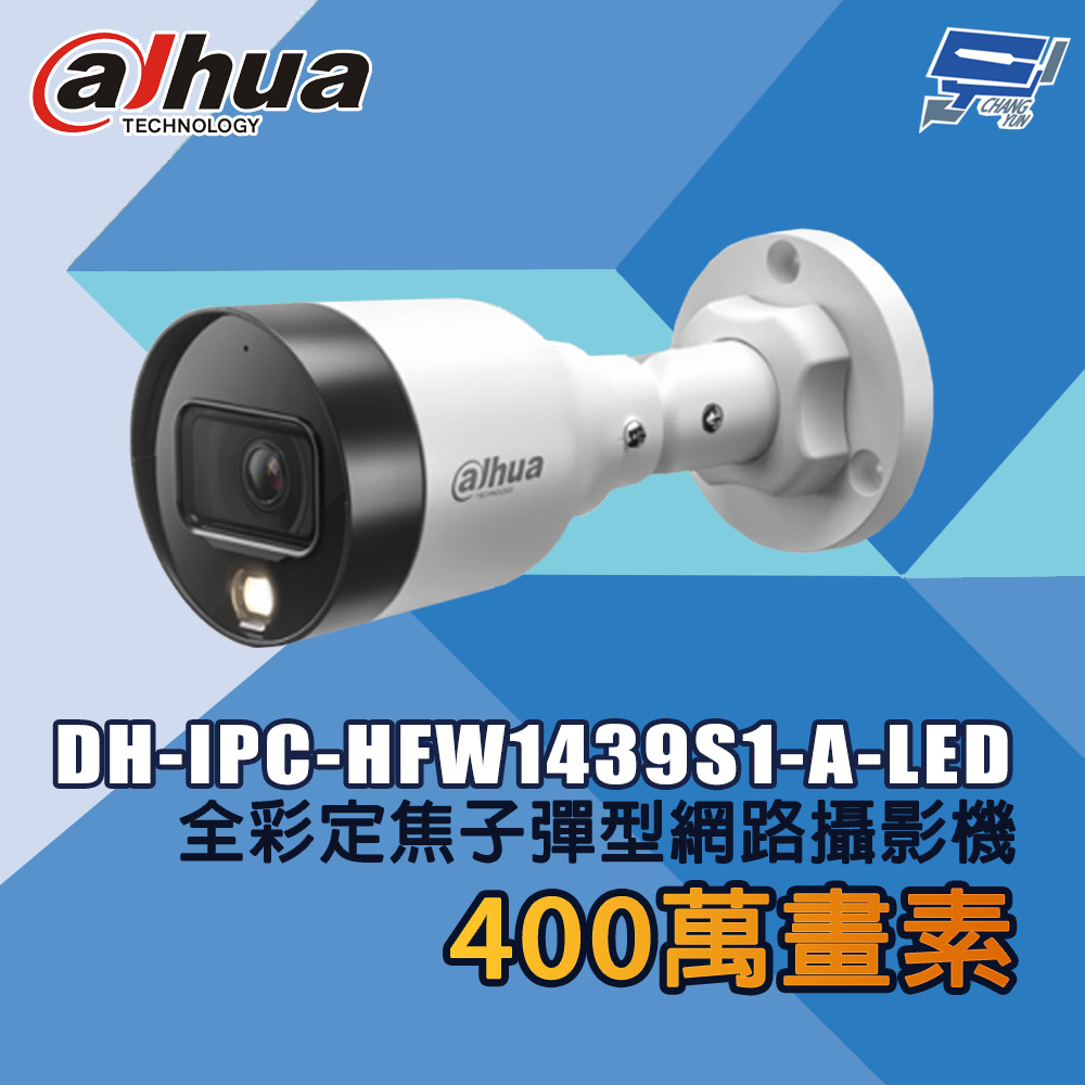 大華 DH-IPC-HFW1439S1-A-LED 400萬畫素 全綵定焦子彈型網路攝影機
