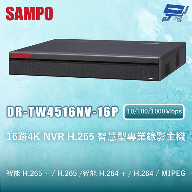 SAMPO 聲寶 昌運監視器 SAMPO聲寶 DR-TW4516NV-16P 16路4K NVR H.265 智慧型專業錄影主機 10/100/1000Mbps