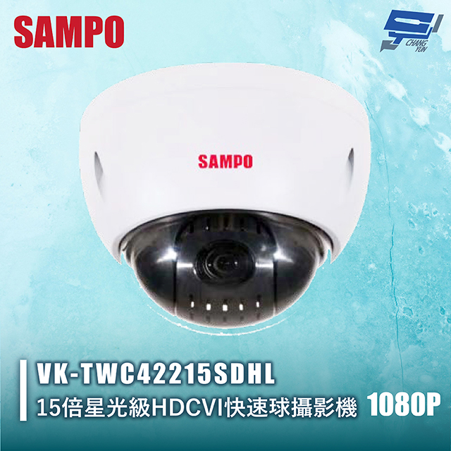 SAMPO聲寶 VK-TWC42215SDHL 1080P 15倍星光級HDCVI快速球攝影機