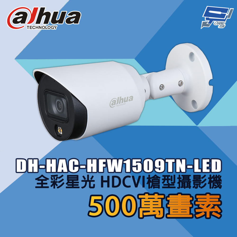 大華 DH-HAC-HFW1509TN-LED 500萬畫素 全綵星光 HDCVI槍型攝影機