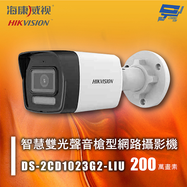 海康 DS-2CD1023G2-LIU 200萬智慧雙光聲音槍型網路攝影機 人員和車輛偵測 內建麥克風