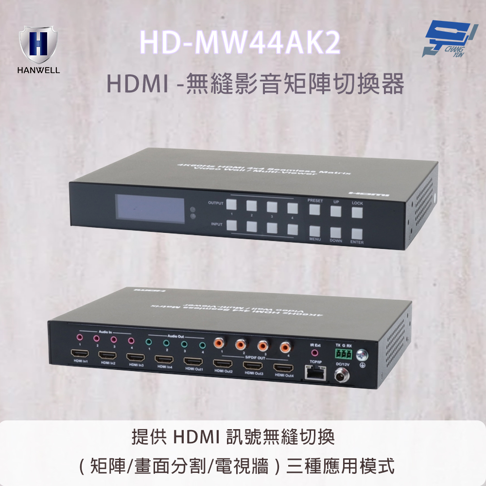 HANEWLL HD-MW44AK2 4x4 HDMI 無縫矩陣切換器 影像傳輸頻寬可達 18Gbps