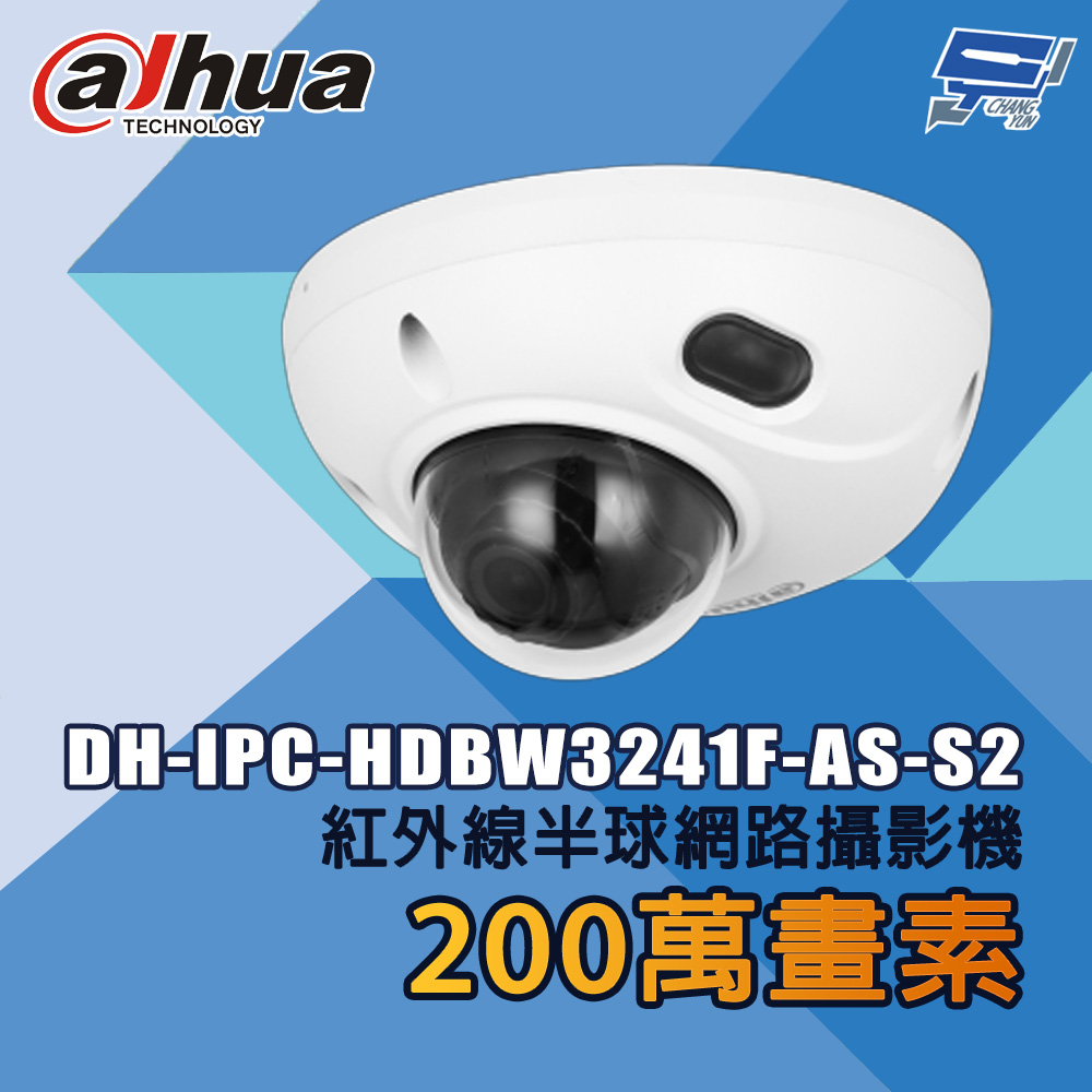 大華 DH-IPC-HDBW3241F-AS-S2 200萬畫素 紅外線半球網路攝影機
