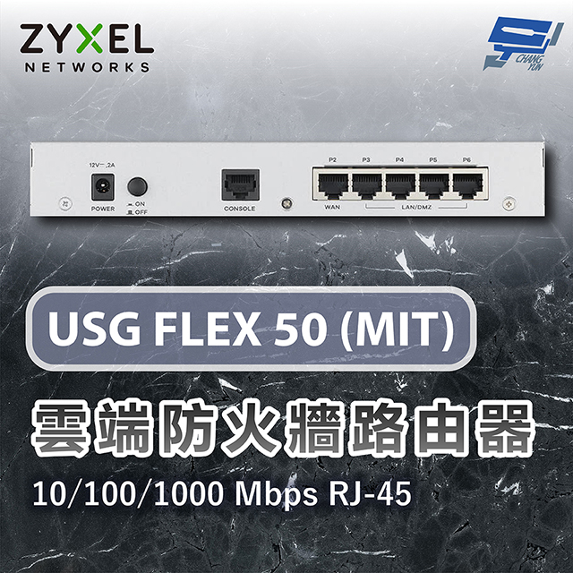 ZYXEL 合勤 USG FLEX 50 MIT 雲端防火牆路由器10/100/1000 Mbps RJ-45