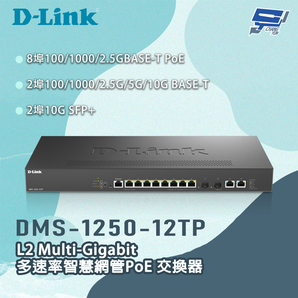 D-LINK 友訊 DMS-1250-12TP 12埠 POE Multi-Gigabit智慧網管交換器