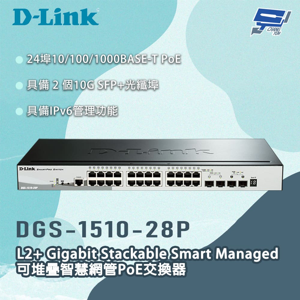 D-LINK 友訊 DGS-1510-28P 28埠 L2+可堆疊智慧網管PoE交換器