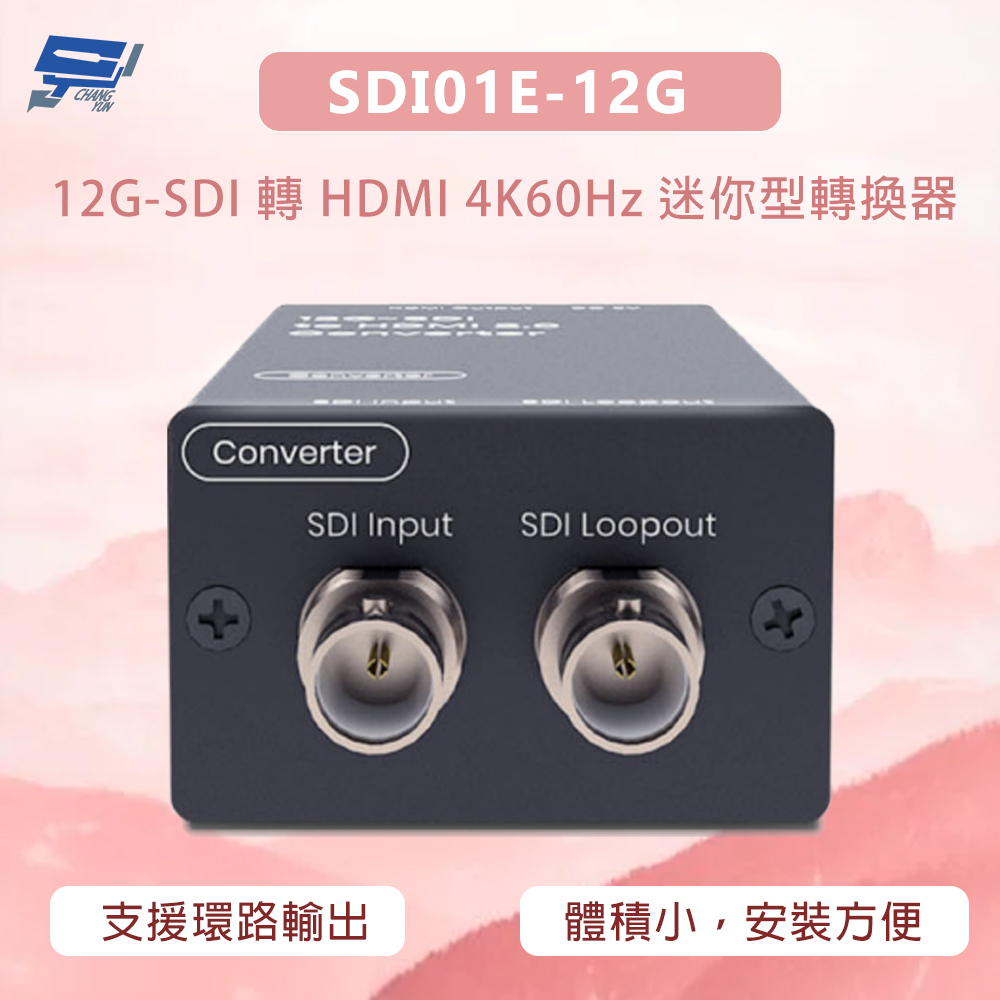 SDI01E-12G 12G-SDI 轉 HDMI 4K60Hz 迷你型轉換器 支援環路輸出