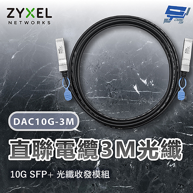 ZYXEL 合勤 DAC10G-3M 10G SFP+直聯電纜3M光纖