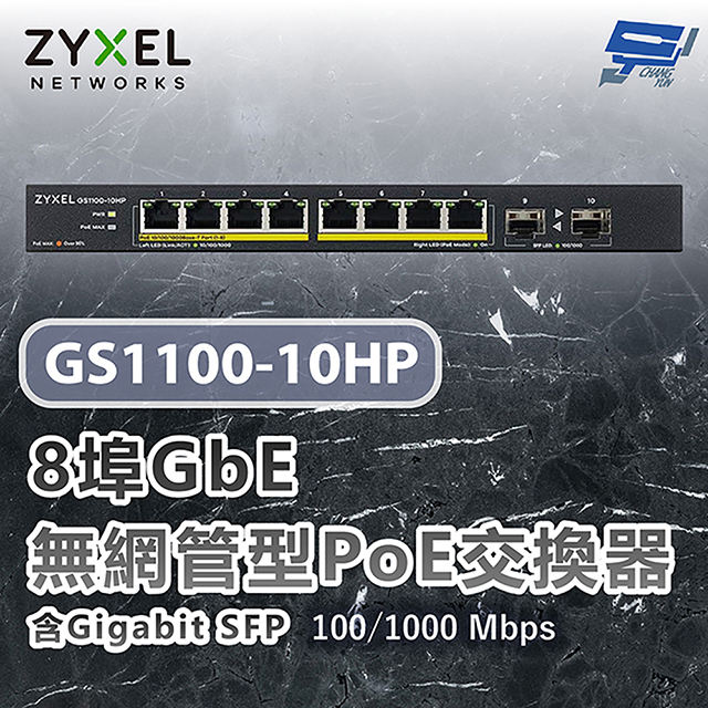 ZYXEL 合勤 GS1100-10HP 8埠Gigabit無網管型網路交換器 100/1000 Mbps