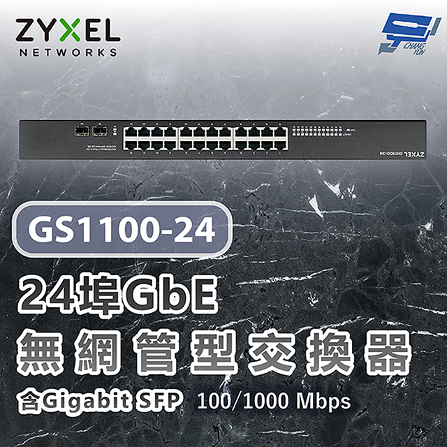 ZYXEL 合勤 GS1100-24 V3 24埠GbE無網管交換器 100/1000 Mbps