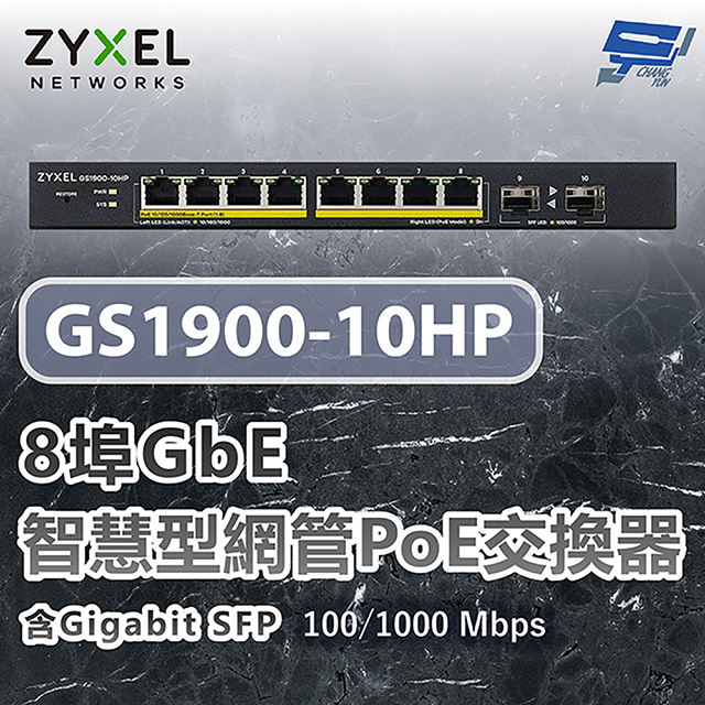 ZYXEL 合勤 GS1900-10HP 8埠GbE智慧型網管PoE交換器 100/1000 Mbps
