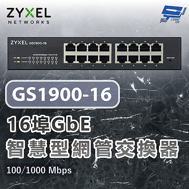 ZYXEL 合勤 GS1900-16 16埠智慧型網管Gigabit交換器100/1000 Mbps