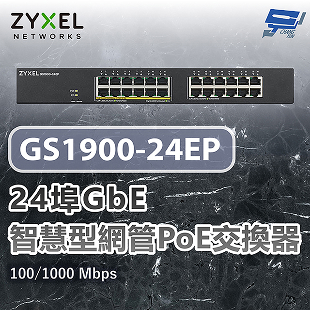 ZYXEL 合勤 GS1900-24EP 24埠GbE智慧型網管PoE交換器 100/1000 Mbps