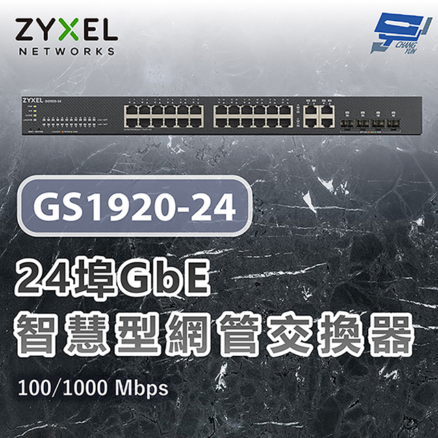 ZYXEL 合勤 GS1920-24 V2 24埠GbE智慧型網管交換器 100/1000 Mbps