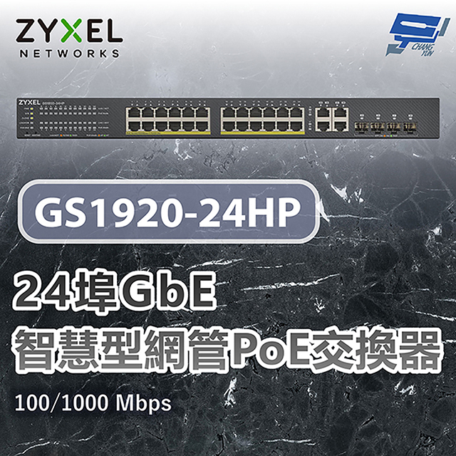 ZYXEL 合勤 GS1920-24HP v2 24埠智慧型網管交換器 100/1000 Mbps