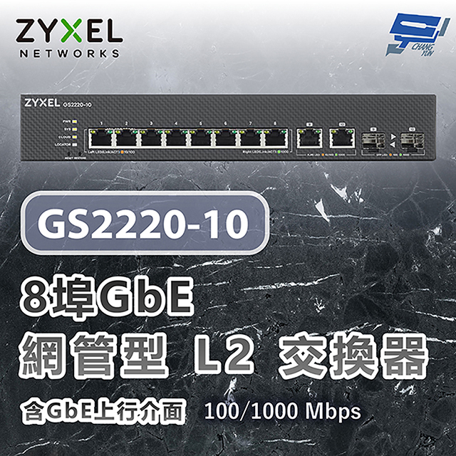 ZYXEL 合勤 GS2220-10 8埠GbE L2交換器 含GbE上行介面100/1000 Mbps