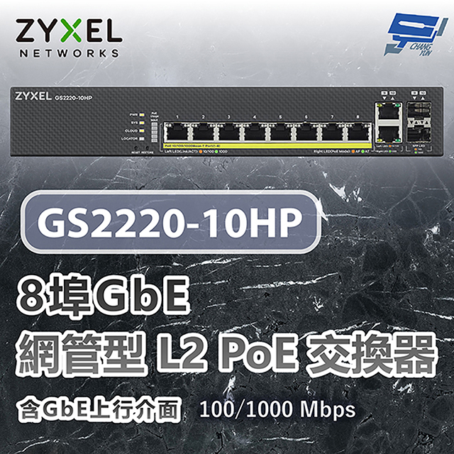 ZYXEL 合勤 GS2220-10HP 8埠GbE L2 PoE交換器 含GbE上行介面100/1000 Mbps