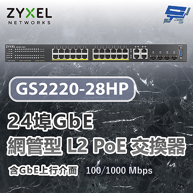 ZYXEL 合勤 GS2220-28HP 24埠GbE L2 PoE交換器 含GbE上行介面100/1000 Mbps