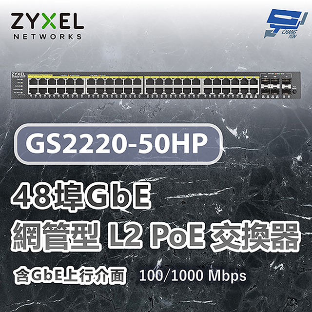 ZYXEL 合勤 GS2220-50HP 48埠GbE L2 PoE交換器 含GbE上行介面 100/1000 Mbps