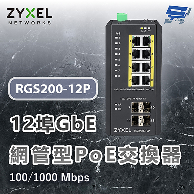 ZYXEL 合勤 RGS200-12P 12埠 GbE網管型PoE交換器100/1000 Mbps