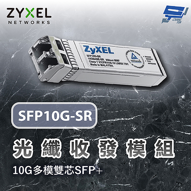 ZYXEL 合勤 SFP10G-SR 10G 光纖收發模組 多模雙芯 SFP+
