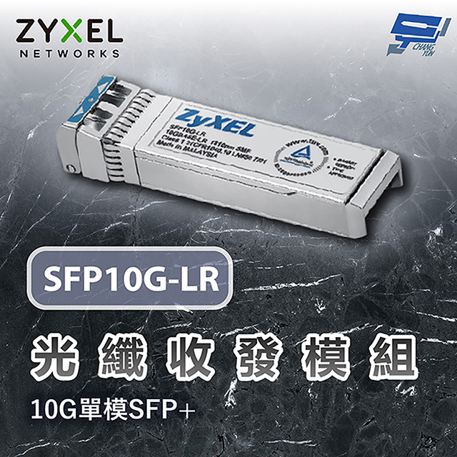 ZYXEL 合勤 SFP10G-LR 10G 光纖收發模組 單模 SFP+ 光纖模組 單模雙芯
