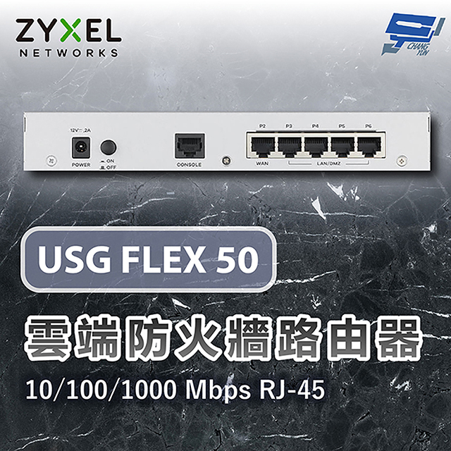 昌運監視器 ZYXEL 合勤 USG FLEX 50 雲端防火牆路由器10/100/1000 Mbps RJ-45 支援VPN USG FLEX 50