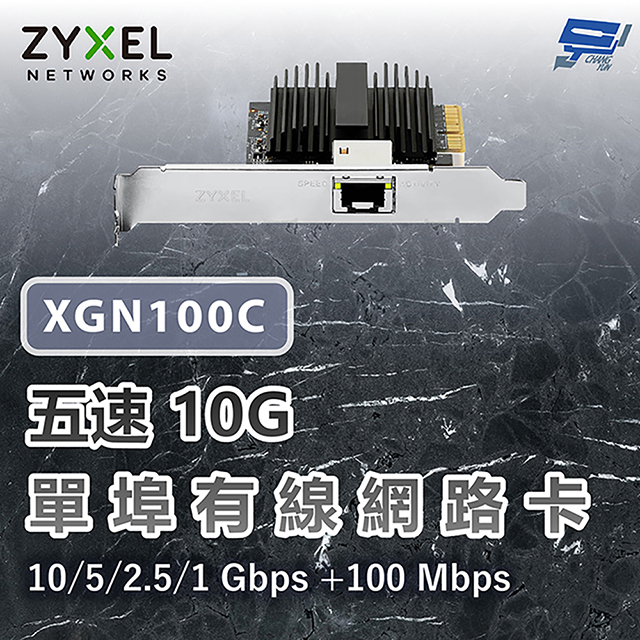ZYXEL 合勤 XGN100C 五速10G單埠有線網路卡 100 Mbps 10/5/2.5/1G PCI-E QoS