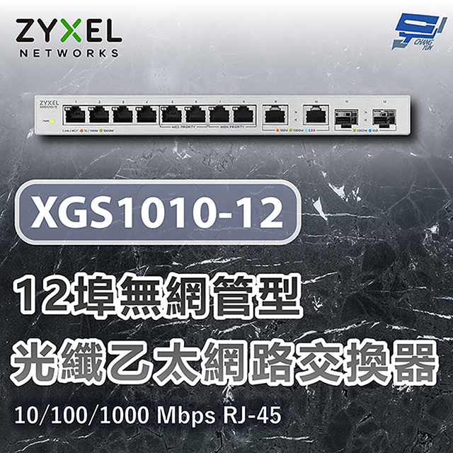 ZYXEL 合勤 XGS1010-12 12埠無網管型10G光纖乙太網路交換器 10/100/1000 Mbps RJ-45