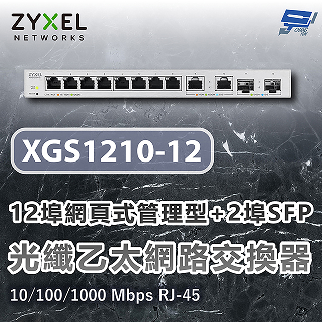 ZYXEL 合勤 XGS1210-12 12埠網頁式管理型光纖乙太網路交換器10/100/1000 Mbps RJ-45