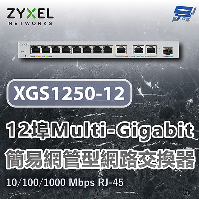 ZYXEL 合勤 XGS1250-12 12埠簡易網管型網路交換器 10/100/1000 Mbps RJ-45