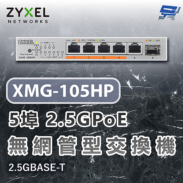 ZYXEL 合勤 XMG-105HP 5埠2.5GPoE無網管交換機 含10G上行鏈路 2.5GBASE-T
